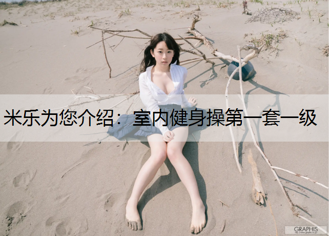 <strong>米乐为您介绍：室内健身操第一套一级</strong>