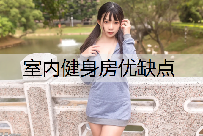 室内健身房优缺点