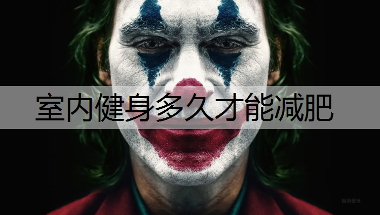 室内健身多久才能减肥