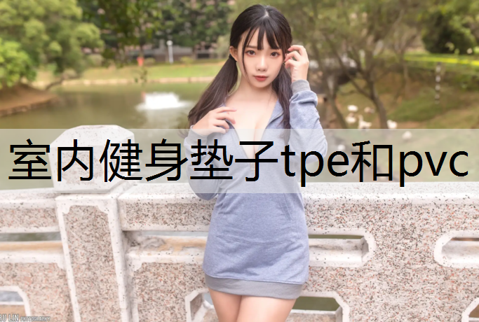 室内健身垫子tpe和pvc