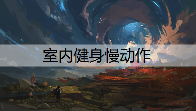 室内健身慢动作
