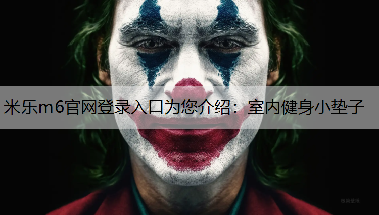 米乐m6官网登录入口为您介绍：室内健身小垫子