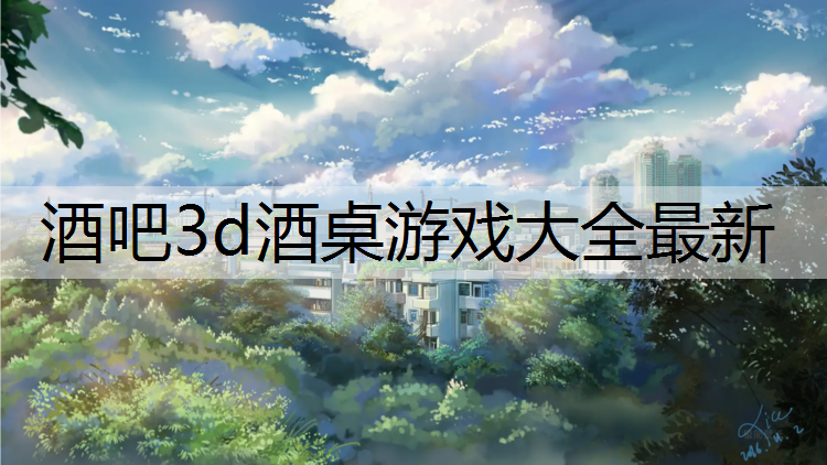 酒吧3d酒桌游戏大全最新