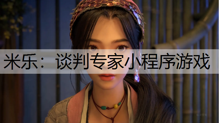 米乐：谈判专家小程序游戏