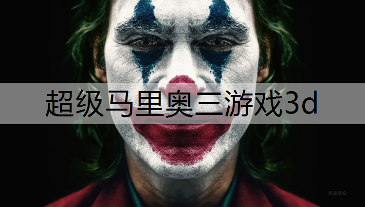 <strong>超级马里奥三游戏3d</strong>