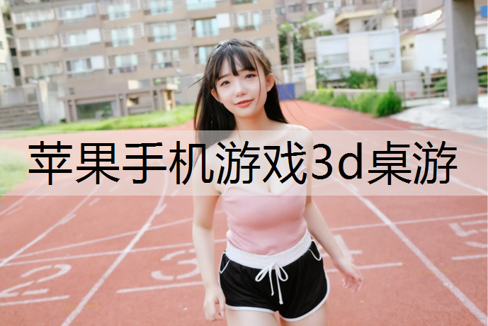 苹果手机游戏3d桌游