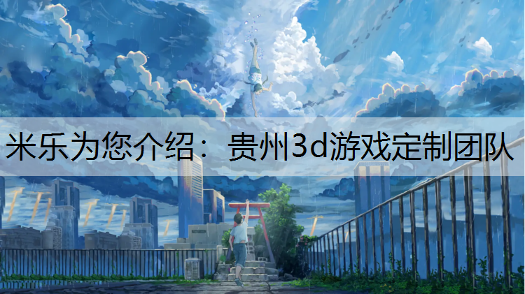 <strong>米乐为您介绍：贵州3d游戏定制团队</strong>