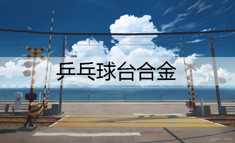 乒乓球台合金