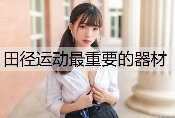 <strong>田径运动最重要的器材</strong>