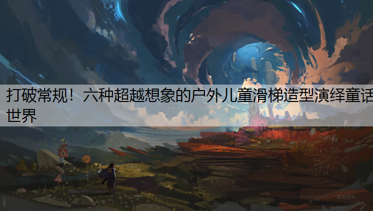 <strong>打破常规！六种超越想象的户外儿童滑梯造型演绎童话世界</strong>