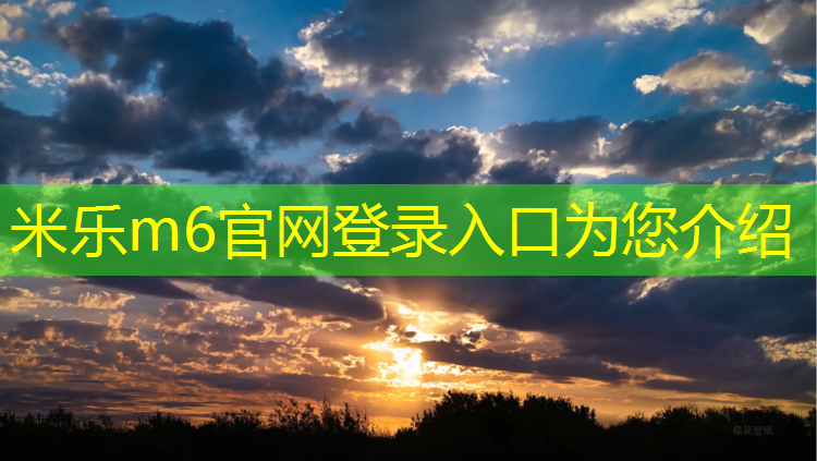 米乐m6官网登录入口：塑胶跑道一共有几层楼