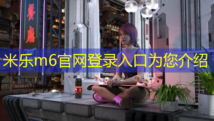 米乐为您介绍：哑铃初步训练多少斤好
