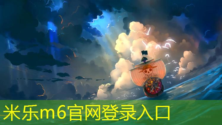 米乐为您介绍：体操垫有趣运动