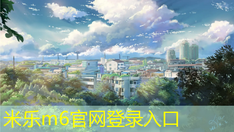 <strong>米乐为您介绍：塑胶跑道成品展示</strong>