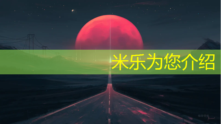 <strong>米乐m6官网登录入口：南京塑胶跑道品质领先</strong>