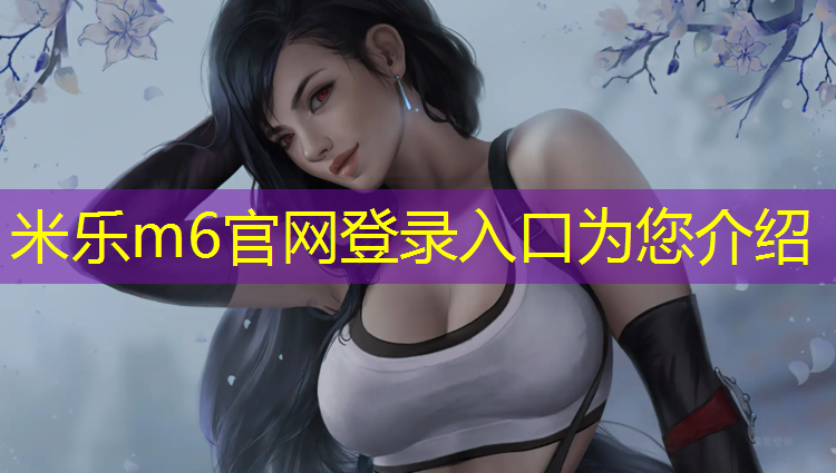 <strong>米乐为您介绍：新款桂林塑胶跑道</strong>