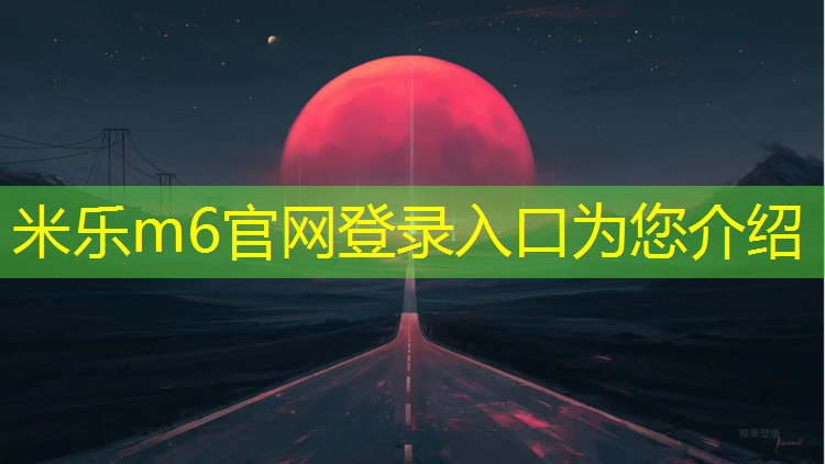 <strong>米乐m6官网登录入口为您介绍：跆拳道电子护具测试界面</strong>