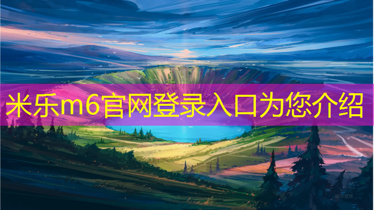 <strong>米乐m6官网登录入口：潮州塑胶跑道塑胶颗粒</strong>