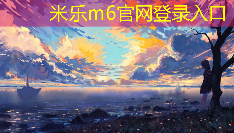 米乐：塑胶跑道覆盖保护