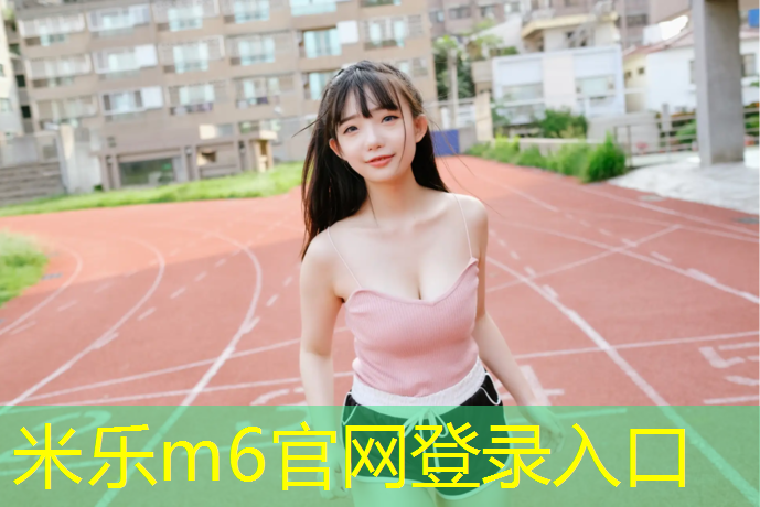 <strong>米乐为您介绍：塑胶跑道如何打扫</strong>