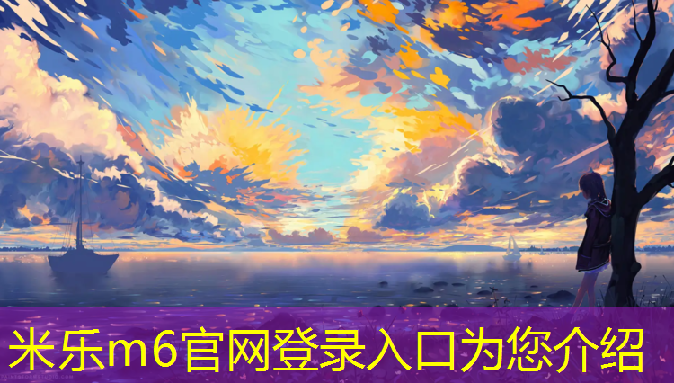 <strong>米乐为您介绍：塑胶跑道中标价</strong>