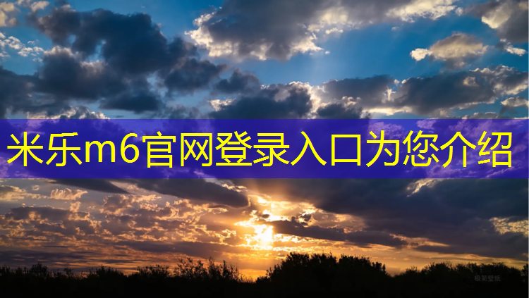 米乐m6官网登录入口为您介绍：鄞州蓝色塑胶跑道价格