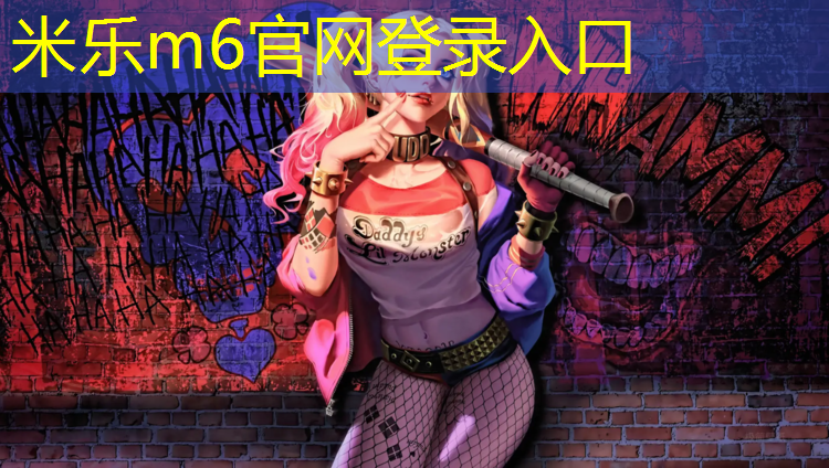 米乐m6官网登录入口为您介绍：最美体操球女孩