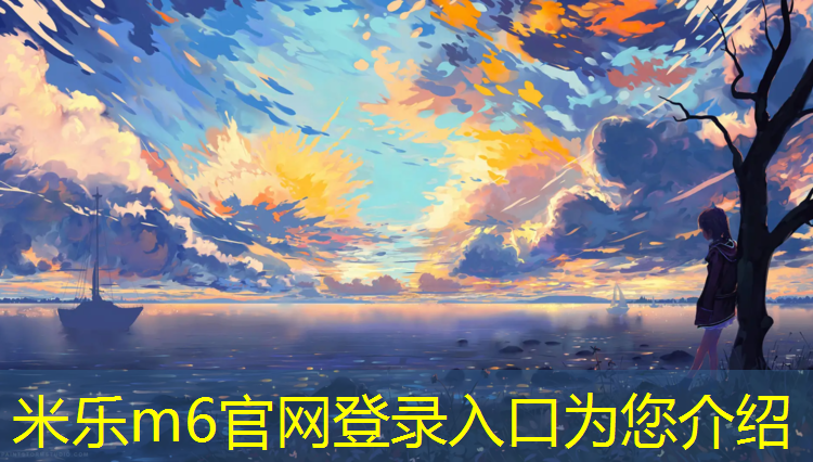 米乐为您介绍：塑胶跑道采用什么定额
