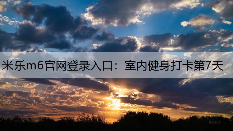 室内健身打卡第7天