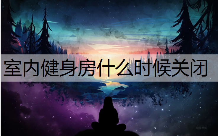 室内健身房什么时候关闭 室内健身房什么时候关闭