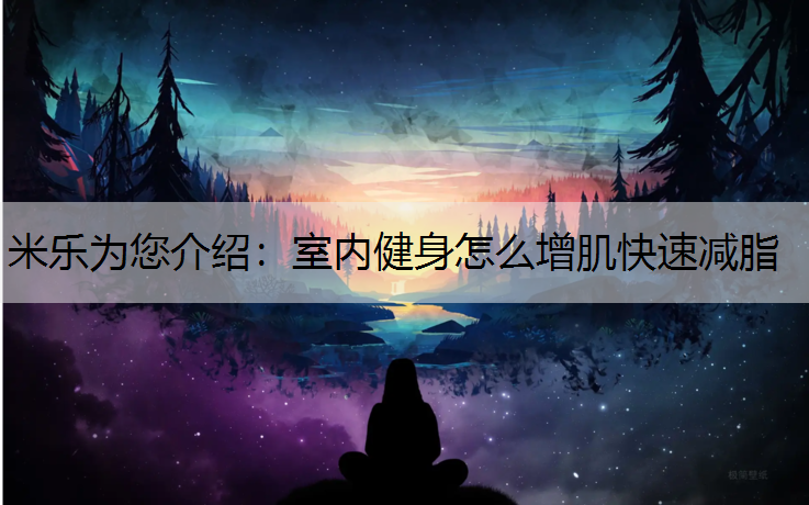室内健身怎么增肌快速减脂
