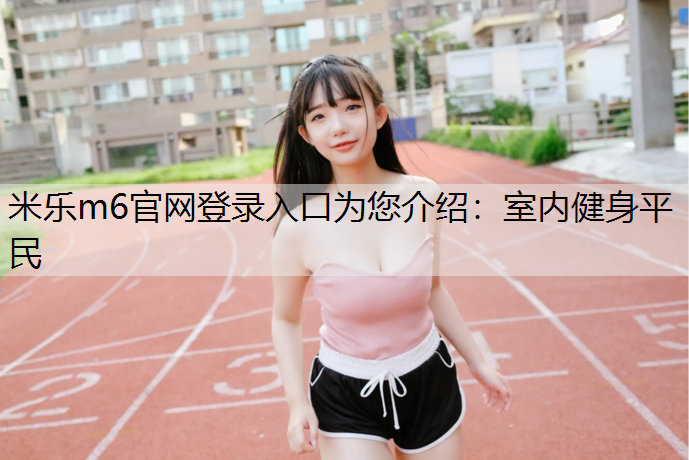 室内健身平民