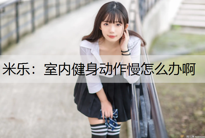 室内健身动作慢怎么办啊