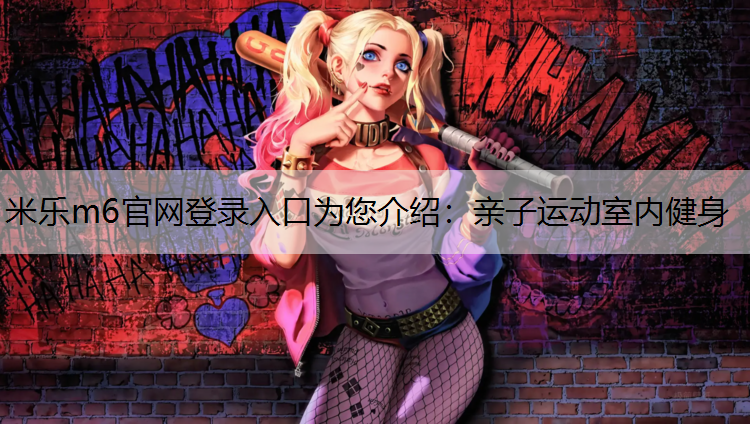 亲子运动室内健身
