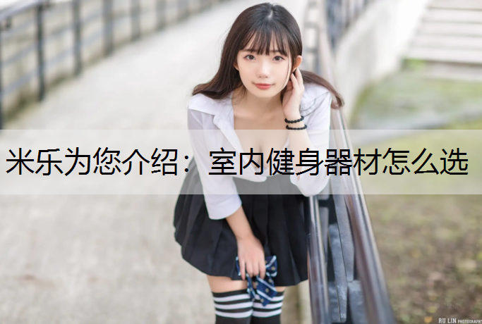 室内健身器材怎么选