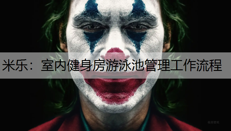 室内健身房游泳池管理工作流程