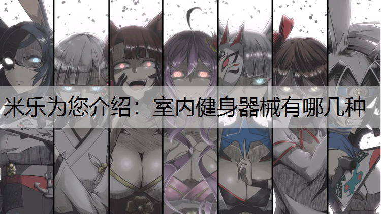 室内健身器械有哪几种