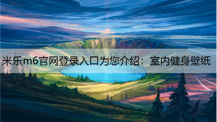 室内健身壁纸