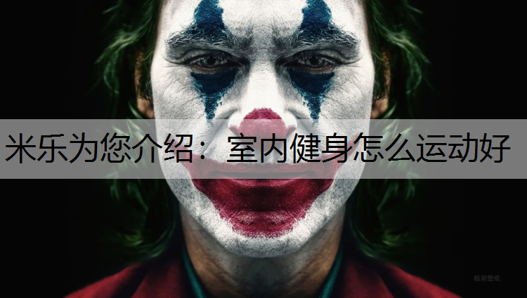 室内健身怎么运动好