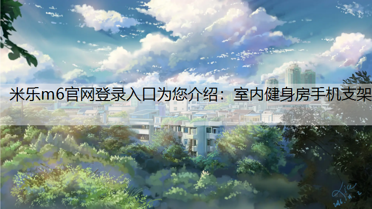 室内健身房手机支架