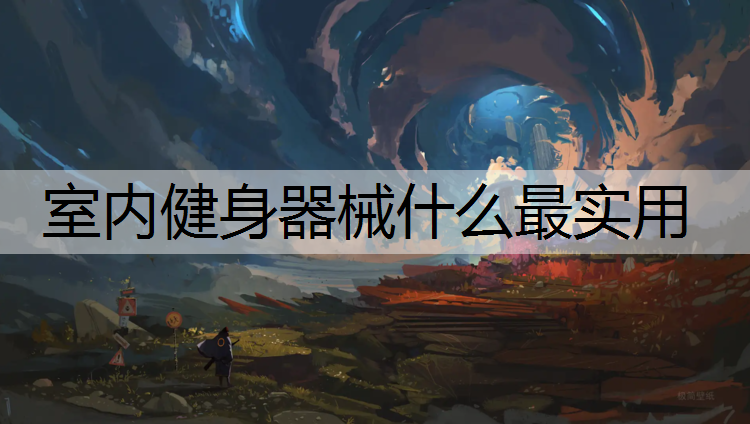 室内健身器械什么最实用