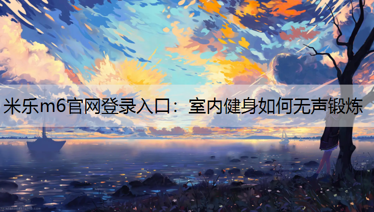 室内健身如何无声锻炼