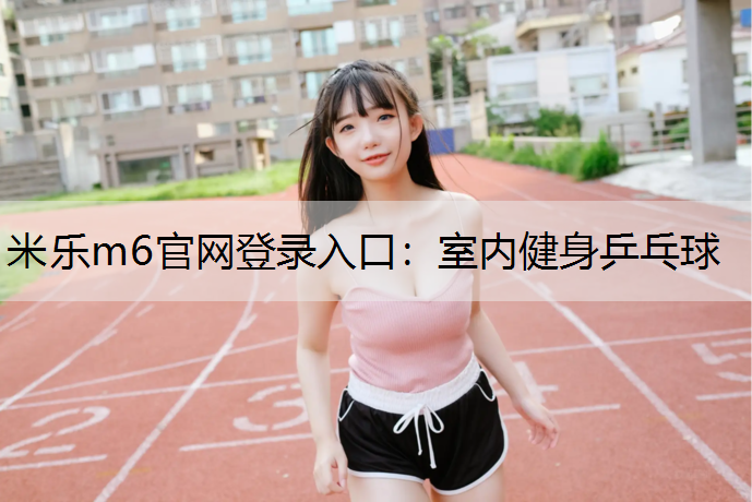 室内健身乒乓球