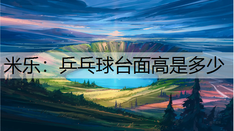 乒乓球台面高是多少