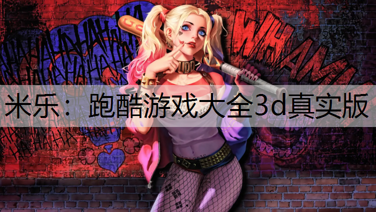 跑酷游戏大全3d真实版