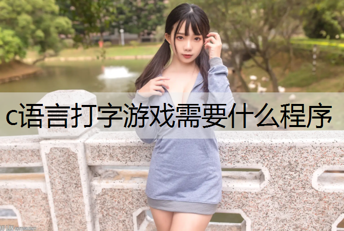 c语言打字游戏需要什么程序