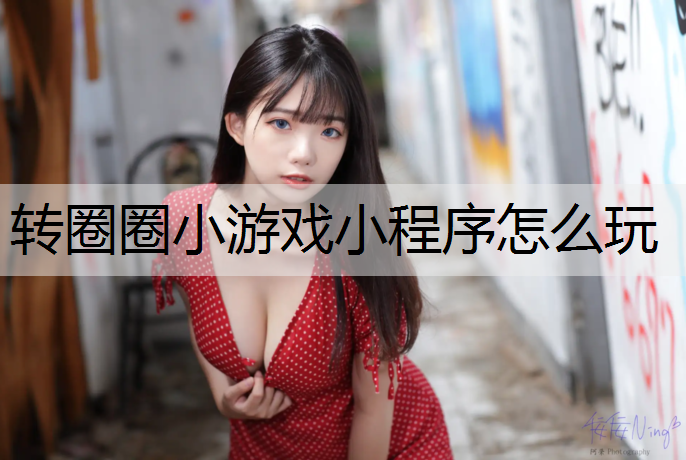 转圈圈小游戏小程序怎么玩