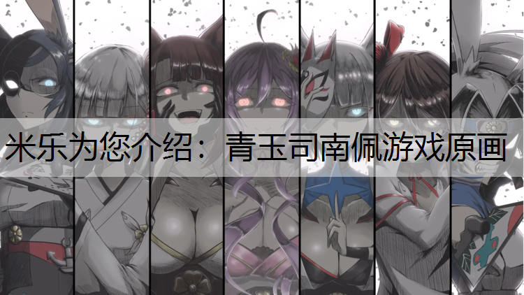 青玉司南佩游戏原画