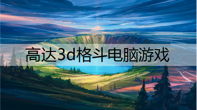 高达3d格斗电脑游戏