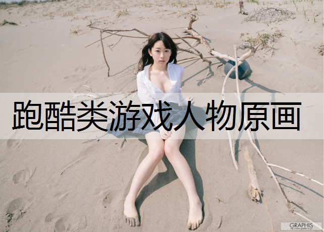 跑酷类游戏人物原画